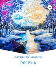 бесплатно читать книгу Восемь автора Алекандр Саватеев