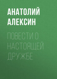 бесплатно читать книгу Повести о настоящей дружбе автора Анатолий Алексин