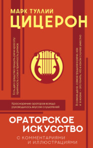 бесплатно читать книгу Ораторское искусство с комментариями и иллюстрациями автора Марк Цицерон