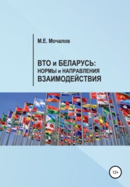 бесплатно читать книгу Вто и Беларусь: Нормы и направления взаимодействия автора Максим Мочалов