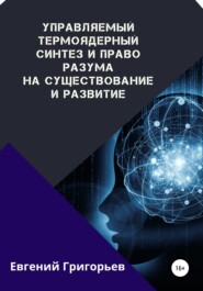 бесплатно читать книгу Управляемый термоядерный синтез и право Разума на существование и развитие автора Евгений Григорьев