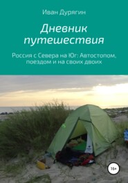 бесплатно читать книгу Дневник путешествия из Архангельска в Анапу автора Иван Дурягин