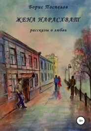 бесплатно читать книгу Жена нарасхват автора Борис Поспелов