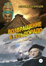 бесплатно читать книгу Возвращение в Эльдорадо автора Леонид Кузнецов