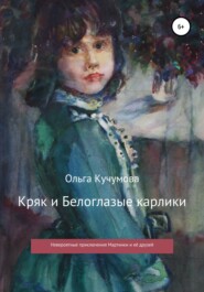 бесплатно читать книгу Кряк и Белоглазые карлики автора Ольга Кучумова