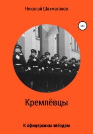 бесплатно читать книгу Кремлёвцы автора Николай Шахмагонов