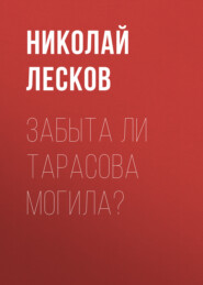 бесплатно читать книгу Забыта ли Тарасова могила? автора Николай Лесков