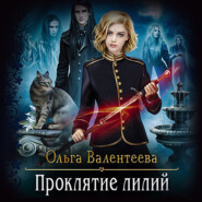 бесплатно читать книгу Проклятие лилий автора Ольга Валентеева