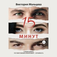 бесплатно читать книгу 15 минут автора Виктория Мальцева