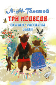 бесплатно читать книгу Три медведя. Сказки, рассказы, были автора Лев Толстой