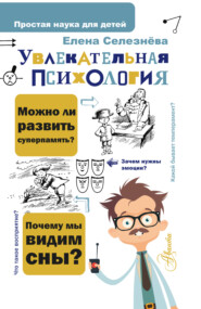 бесплатно читать книгу Увлекательная психология автора Елена Селезнева