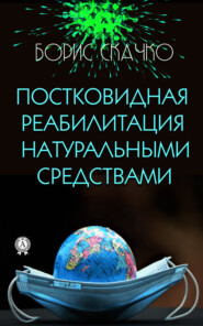 бесплатно читать книгу Постковидная реабилитация натуральными средствами автора Борис Скачко