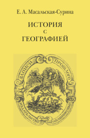 бесплатно читать книгу История с географией автора Евгения Масальская-Сурина
