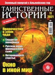 бесплатно читать книгу Таинственные Истории 11-2021 автора  Редакция журнала Таинственные Истории