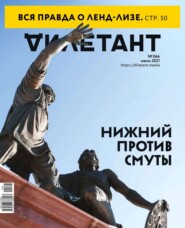 бесплатно читать книгу Дилетант 66 автора  Редакция журнала Дилетант