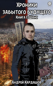 бесплатно читать книгу Хроники забытого будущего автора Андрей Кардашов