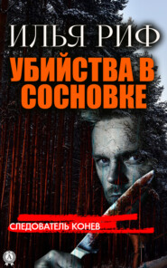бесплатно читать книгу Убийства в Сосновке автора Илья Риф
