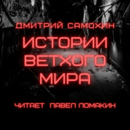 бесплатно читать книгу Истории ветхого мира автора Дмитрий Самохин