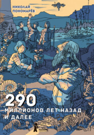 бесплатно читать книгу 290 миллионов лет назад и далее автора Николай Пономарев