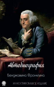 бесплатно читать книгу Автобиография Бенджамина Франклина автора Бенджамин Франклин