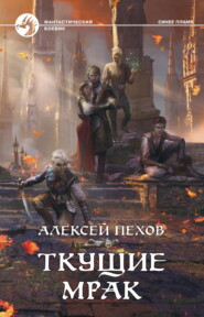 бесплатно читать книгу Ткущие мрак автора Алексей Пехов