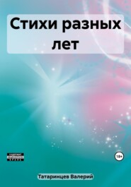 бесплатно читать книгу Стихи разных лет автора Валерий Татаринцев