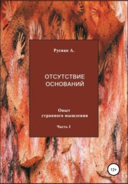 бесплатно читать книгу Отсутствие оснований. Опыт странного мышления. Часть I автора А. Руснак