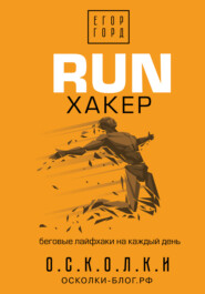 бесплатно читать книгу RUN хакер. Беговые лайфхаки на каждый день автора Егор Горд