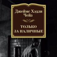 бесплатно читать книгу Только за наличные автора Джеймс Чейз