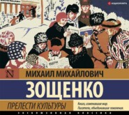 бесплатно читать книгу Прелести культуры (сборник) автора Михаил Зощенко
