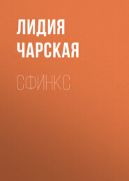 бесплатно читать книгу Сфинкс автора Лидия Чарская