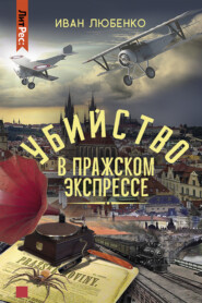 бесплатно читать книгу Убийство в Пражском экспрессе автора Иван Любенко
