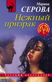 бесплатно читать книгу Нежный призрак автора Марина Серова