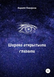 бесплатно читать книгу Широко открытыми глазами автора Кирилл Покореев