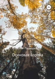 бесплатно читать книгу Осиновая корона автора Юлия Пушкарева