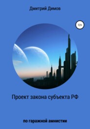 бесплатно читать книгу Проект закона субъекта РФ по гаражной амнистии автора Дмитрий Димов