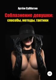 бесплатно читать книгу Соблазнение девушки: способы, методы, тактики автора Артём Субботин