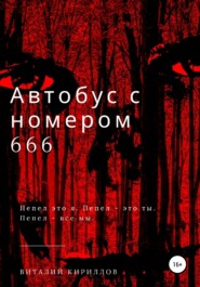 бесплатно читать книгу Автобус с номером 666 автора Виталий Кириллов