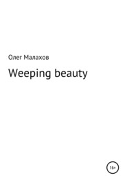 бесплатно читать книгу Weeping beauty автора Олег Малахов