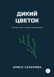 бесплатно читать книгу Дикий цветок автора Алиса Сахарова