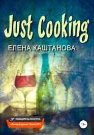 бесплатно читать книгу Just Cooking автора Елена Каштанова