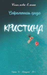 бесплатно читать книгу Кристина автора Елена Соколова
