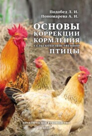 бесплатно читать книгу Основы коррекции кормления сельскохозяйственной птицы автора Леонид Подобед