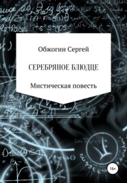 бесплатно читать книгу Серебряное блюдце автора Сергей Обжогин