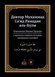 бесплатно читать книгу Понимание Жизни Пророка, да благословит его Аллах и при ветствует, с кратким очерком истории праведных халифов автора доктор Мухаммад Са'ид Рамадан аль-Буты