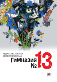 бесплатно читать книгу Гимназия №13 автора Евгения Пастернак