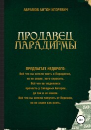 бесплатно читать книгу Продавец парадигмы автора Антон Абрамов