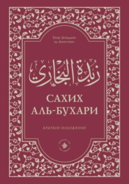 бесплатно читать книгу Зубдатуль-Бухари. Сахих аль-Бухари. Краткое изложение автора ‘Умар Дияуддин ад-Дагестани