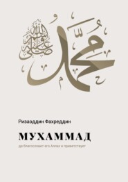 бесплатно читать книгу Мухаммад салляллаху галейхи ва саллям автора Ризаэддин Фахреддин