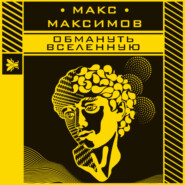 бесплатно читать книгу Обмануть вселенную автора Макс Максимов